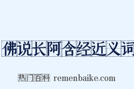 佛说长阿含经近义词是什么意思的图片